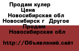 Продам кулер H1-LE › Цена ­ 5 000 - Новосибирская обл., Новосибирск г. Другое » Продам   . Новосибирская обл.